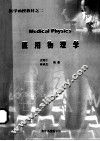 医学函授教材之二  医用物理学 封面