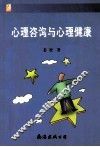 心理咨询与心理健康 封面