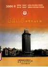 2004年第四届“挑战杯”全国大学生创业计划竞赛和第三届“挑战杯”福建省大学生创业计划竞赛集美大学获奖作品汇编 封面