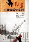 儿童心理理论与实践 封面