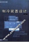 制冷装置设计  第2版 封面