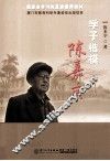 学子楷模陈嘉庚 封面