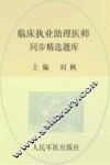 临床执业助理医师同步精选题库 封面