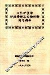 内科护理学  护理诊断及实验诊断  实习指导 封面