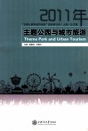主题公园与城市旅游 封面