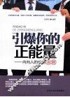 引爆你的正能量  内向人的成功法则 封面