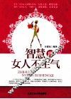智慧的女人不生气 封面