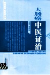 肿瘤病中医证治丛书  大肠癌中医证治 封面