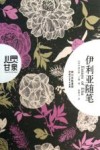 伊利亚随笔 封面