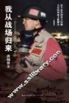 我从战场归来 封面