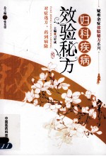 妇科疾病效验秘方 封面
