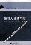 博雅大讲堂精粹  第2辑 封面