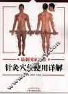 最新国家标准针灸穴位使用详解 封面
