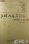 三部六病薪传录  经方的继承与创新 封面