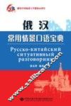 俄汉常用情景口语宝典 封面