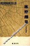 林仲湘集 封面