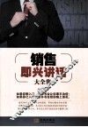 销售即兴讲话大全集 封面