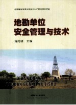 地勘单位安全管理与技术 封面