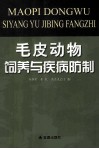 毛皮动物饲养与疾病防制 封面