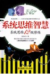 系统思维智慧  系统思维12级修炼 封面
