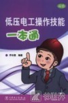 低压电工操作技能一本通  双色 封面