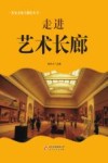 走进艺术长廊 封面