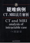 疑难病例CT/MRI读片解析 封面