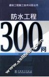 防水工程300问 封面