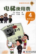 电梯使用费  有趣的科学法庭  数学法庭  4 封面