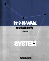数字保存系统质量保证体系研究 封面
