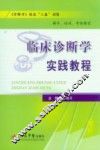 临床诊断学实践教程 封面
