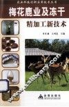 农业科技创新实用技术丛书  梅花鹿业及冻干精加工新技术 封面