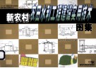 新农村农田水利工程建设实用技术图集 封面
