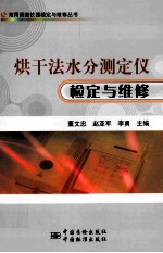 烘干法水分测定仪检定与维修 封面