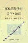 家庭装修法则  天花地面 封面
