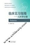 临床见习指南  儿科学分册 封面