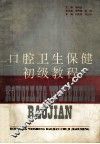 口腔卫生保健初级教程 封面