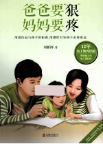 爸爸要“狠”，妈妈要疼 封面