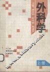 外科学  上 封面