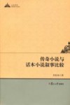 传奇小说与话本小说叙事比较 封面