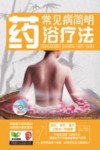 常见病简明药浴疗法 封面