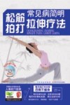 常见病简明松筋、拍打、拉伸疗法 封面