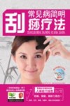 常见病简明刮痧疗法 封面