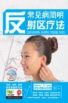 常见病简明反射区疗法 封面