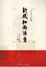 新成和尚法汇 封面