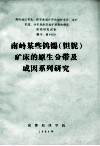 南岭某些钨锡（钽铌）矿床的原生分带及成因系列研究 封面