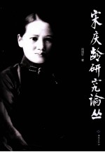 宋庆龄研究论丛 封面
