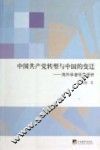 中国共产党转型与中国的变迁  海外学者视角评析 封面