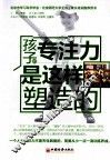 孩子的专注力是这样塑造的 封面