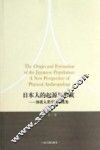 日本人的起源与形成  体质人类学的新视角 封面